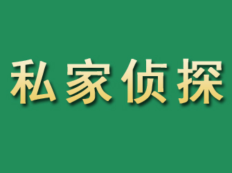 正蓝旗市私家正规侦探