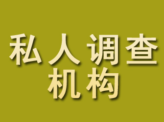 正蓝旗私人调查机构